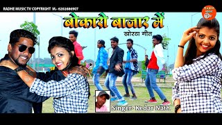 #New_Khortha_Song_2020!! #Diwana bhelo !! #Bokaro_bazar_me।। Singer- #Kedar Nath! Radhe music tv