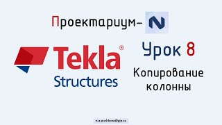 ПN Tekla structures. Урок 8  Копирование колонн