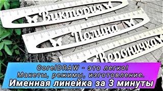 Именная линеечка на лазерном станке за 3минуты! Макет за 1мин и изготовление за 2мин!