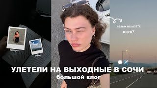 улетели в сочи на выходные | большой влог