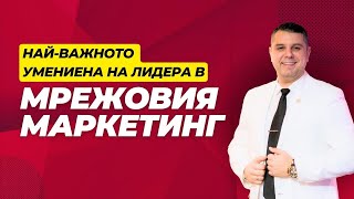 Най-важното умение на Лидера в Мрежовия маркетинг