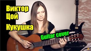 Кукушка - Виктор Цой (гр. Кино) | На гитаре + разбор | fingerstyle