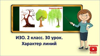 2кл.ИЗО.30 урок. Характер линий