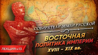 Серия 13. Восточная политика империи (XVIII-XIX вв.)