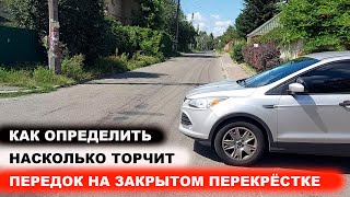 На сколько торчит передок на закрытом перекрёстке, как определить?