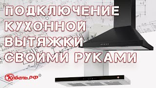 Как установить вытяжку на кухне