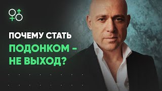 Почему стать подонком - не выход? | Алекс Мэй