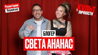 Культ Личности: Света Ананас. Четыре свадьбы, четыре жены, мотоцикл по бартеру