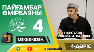 ұстаз Нұрсұлтан Рысмағанбетұлы - Пайғамбарымыз (ﷺ) өмірбаяны | 4-дәріс |