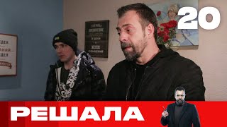 Решала | Выпуск 20 | Новый сезон