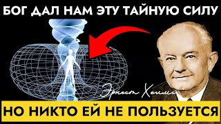 Как Использовать Дарованную Богом Силу для Воплощения Желаемой Жизни | Доктор  Эрнест Холмс