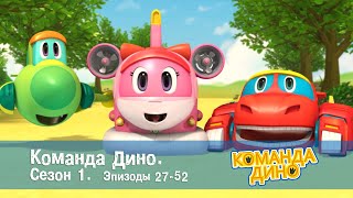 Команда ДИНО. Сезон 1. Эпизоды 27-52 - Сборник - Мультфильм про динозавров