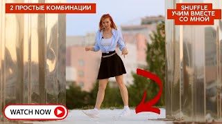 Учимся Танцевать Шафл - обучение для начинающих 😎💥 #dance #shuffle