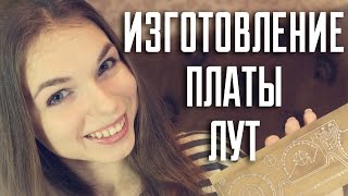 Изготовление печатной платы методом ЛУТ девушкой