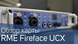 RME Fireface UCX Обзор