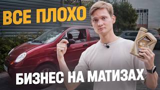 Бизнес на аренде МАТИЗОВ - одни нервы! Сколько заработал?