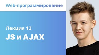 12. JS и AJAX. Web-программирование