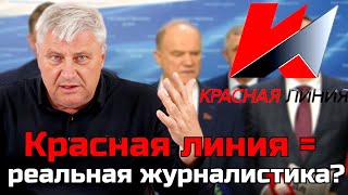 Захарьящев. Чем Зюганов отличается от либералов?