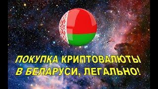 Покупка криптовалюты в Беларуси, легально!