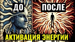 ВСЕЛЕННАЯ = ЭНЕРГИЯ | Как Только Вы Научитесь Активировать Энергию, Реальность Подчинится Вашей Воле