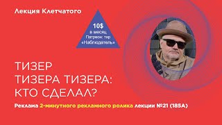 Тизер тизера тизера лекции Клетчатого по современной истории №21 (185А): "Кто сделал?"