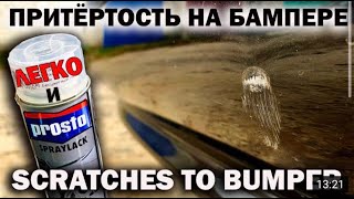 Как убрать глубокие царапины на бампере, баллончиком. How to remove scratches from your car.