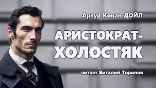 Артур Конан Дойл. Аристократ-холостяк. Аудиокнига.