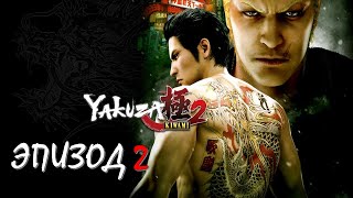 Yakuza Kiwami 2 Эпизод 2 Охотница на Якудз (НА РУССКОМ) (РУССКАЯ ОЗВУЧКА)