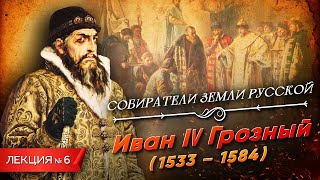 Серия 6. Иван IV Грозный (1533-1584)