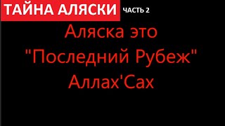 Тайна Аляски часть 2 № 5366