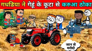 गधडिया ने गेहूं के कूटा से करुआ ठोक दिया 😱😱|Gadariya the gangster| COMEDY VIDEO @247cartoonjokes8