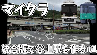 【マイクラ】統合版で谷上駅を作る。パート1 神戸電鉄・神戸市営地下鉄