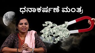 ಹುಣ್ಣಿಮೆಯ ದಿನ ಧನಾಕರ್ಷಣೆಗಾಗಿ ಮಾಡಿ ವಿಶೇಷ ಮಂತ್ರ ಪರಿಹಾರ | Mantra to attract Money by Dr Vinutha Rajesh