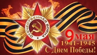 Детям про День Победы - 9 мая 1945 года