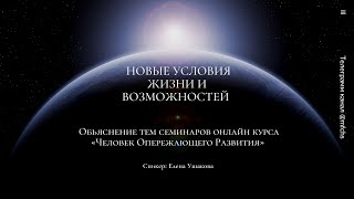 Онлайн курс «Человек Опережающего Развития»