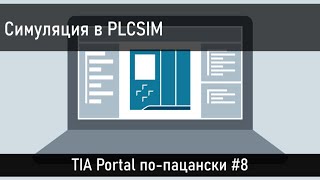 Симуляция программы в TIA Portal - PLCSIM