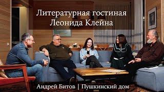 Литературная гостиная Леонида Клейна. Выпуск 6. Андрей Битов "Пушкинский дом"