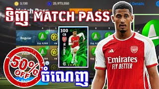 Match Pass ចុះតម្លៃ50ភាគរយ កុំភ្លេចចូលទិញចំណេញបានកាត SALIBA Rating 100 មួយទៀត