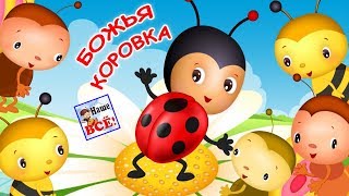 БОЖЬЯ КОРОВКА. Мульт-песенка видео для детей. Наше всё!