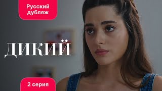 Сериал Дикий — 2 серия (русский дубляж) | Лучшая драма о семье и любви