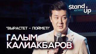 Галым Калиакбаров "Вырастет - поймёт!"