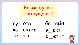 Удвоенные согласные. Какие буквы пропущены?