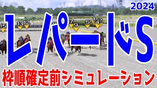 レパードステークス2024 枠順確定前シミュレーション【競馬予想】【展開予想】レパードS