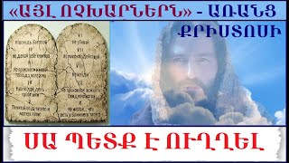 7.14գ «Այլ ոչխարներն» - առանց Քրիստոսի: Եհովայի վկաներ