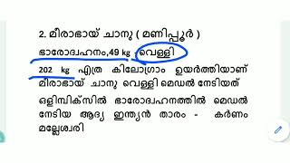 Tokyo Olympics 2020 | For Competitive Exams | ഇന്ത്യ മെഡൽ നേട്ടം | കേരള പി എസ് സി