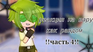 •|реакция 13 карт на вару как рандом|•[4 часть](часть 5 уже на канале)