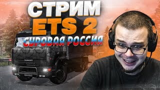 СТРИМ! НЕЛЕГКИЕ ПЕРЕВОЗКИ В EURO TRUCK SIMULATOR 2 СУРОВАЯ РОССИЯ!