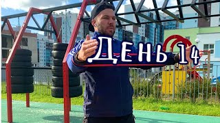 Уличная тренировка. ДЕНЬ 14/30. Workout. Тренировка с собственным весом.ЧЕЛЛЕНДЖ 30 ДНЕЙ СПОРТА.