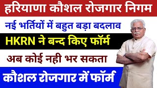 Hkrn में बड़ा बदलाव फॉर्म बन्द हुए | Hkrn One time Registration | hkrn new update today | hkrn news