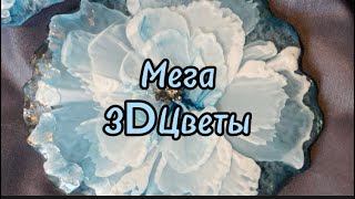 # 17 / RU  Мега 3D Цветы